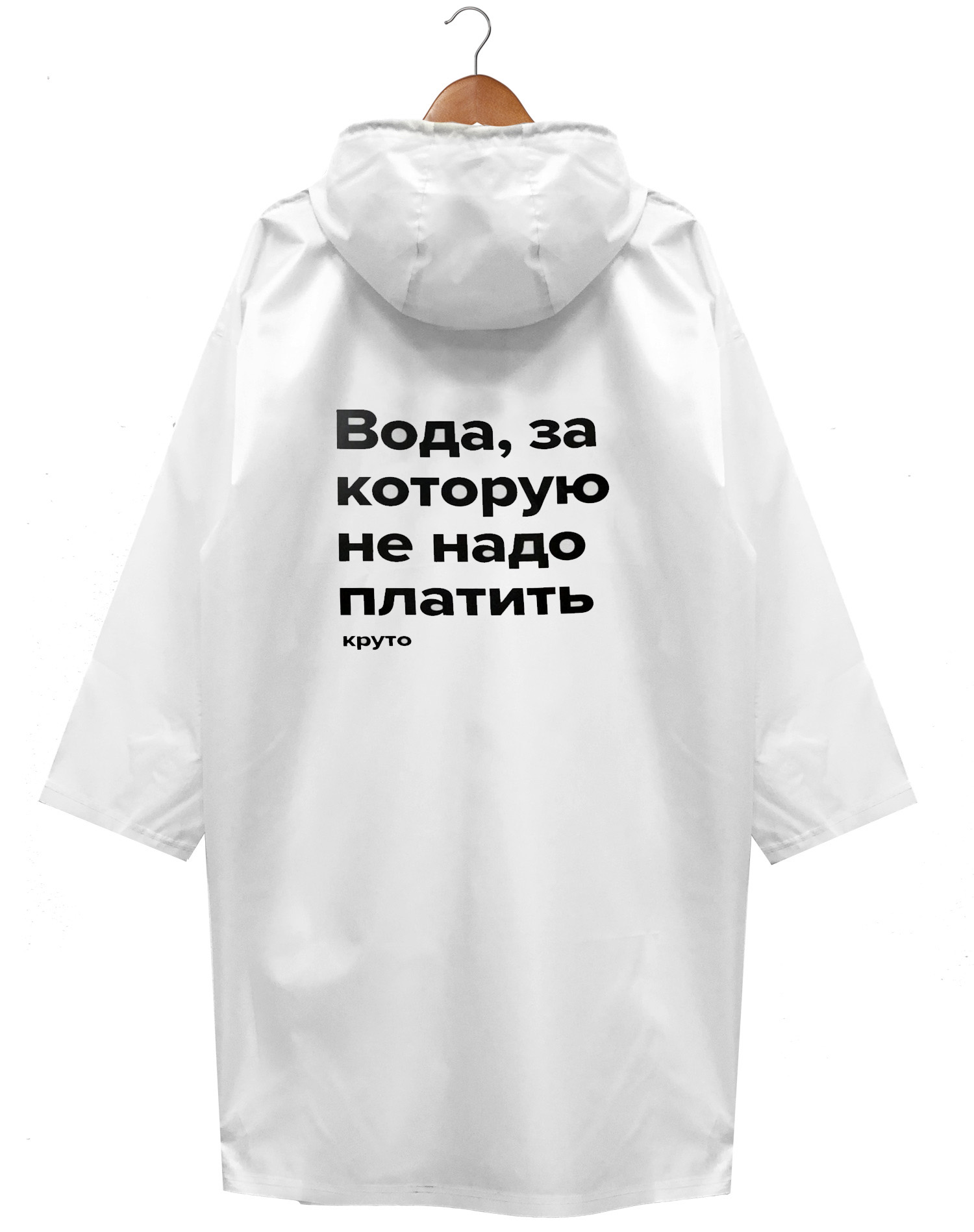 Плащ-дождевик «Вода за которую не нужно платить» — УК «Зелёный бульвар» —  дом.зеленыйбульвар.рф